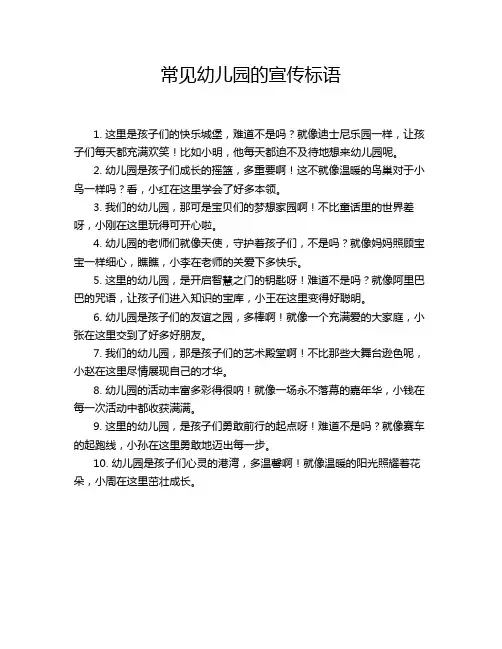常见幼儿园的宣传标语