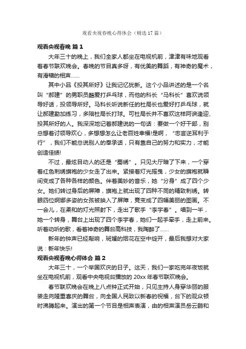 观看央视春晚心得体会（精选17篇）