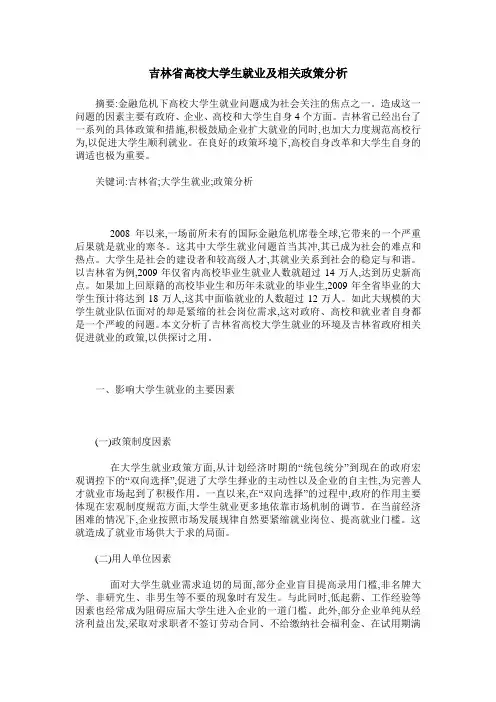 吉林省高校大学生就业及相关政策分析