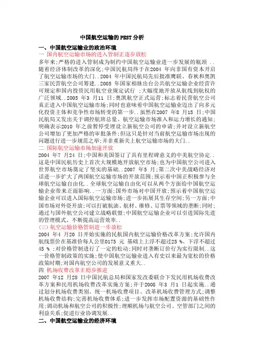 航空运输业PEST分析