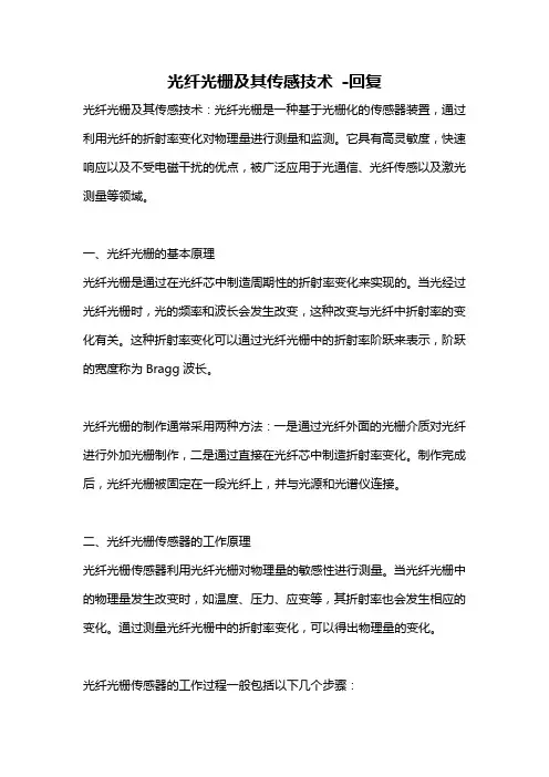 光纤光栅及其传感技术 -回复
