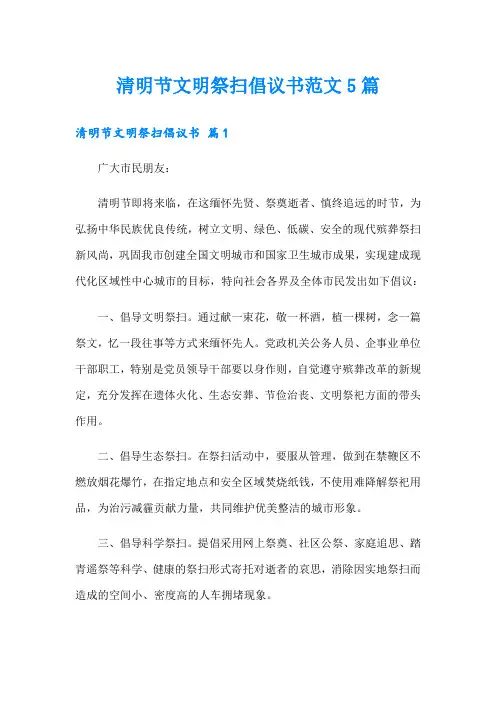 清明节文明祭扫倡议书范文5篇