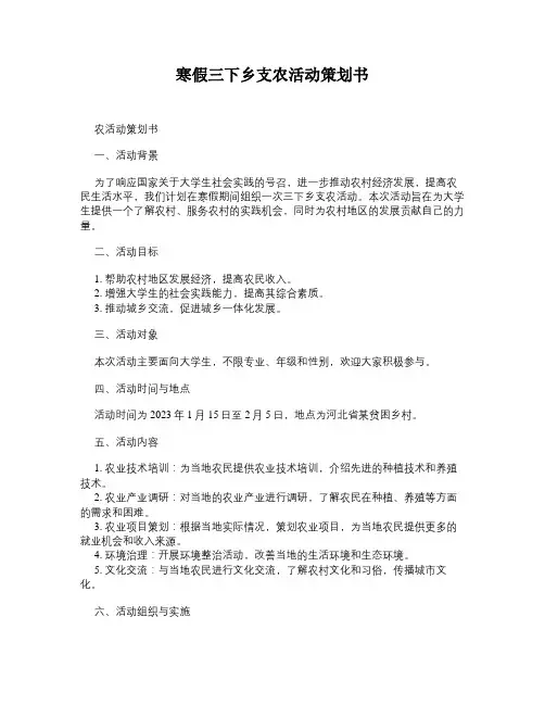 寒假三下乡支农活动策划书