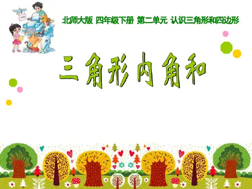 三角形内角和(课件)北师大版四年级下册数学