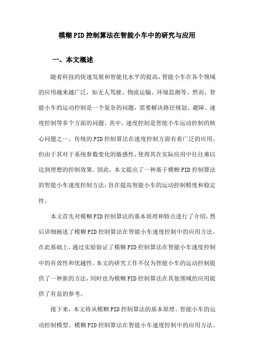 模糊PID控制算法在智能小车中的研究与应用