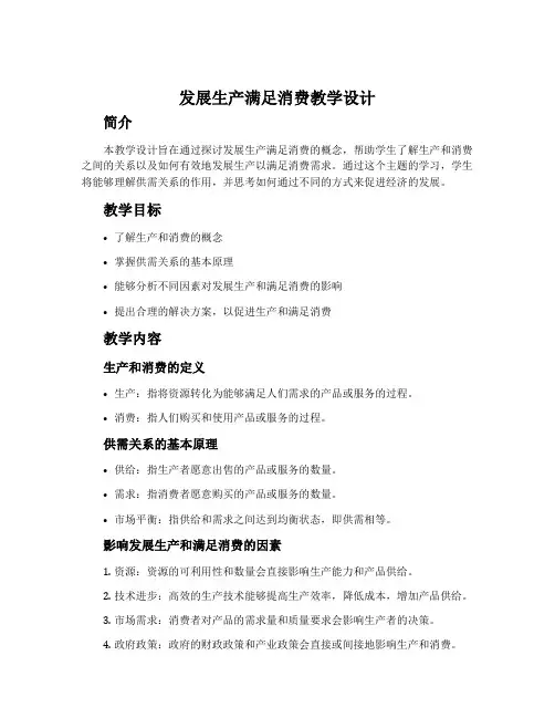 《发展生产满足消费》教学设计