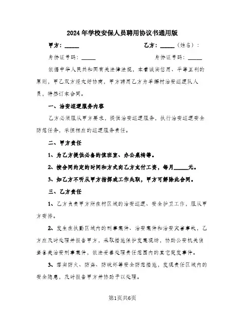 2024年学校安保人员聘用协议书通用版