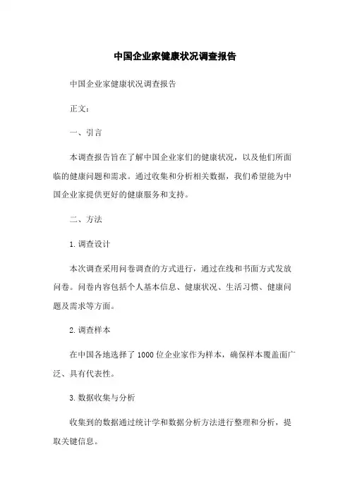 中国企业家健康状况调查报告
