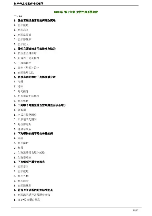 2020年妇产科主治医师资格考试笔试精准考点模拟试题及答案解析  (16)：女性生殖系统炎症
