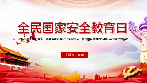 全民国家安全教育日2020PPT