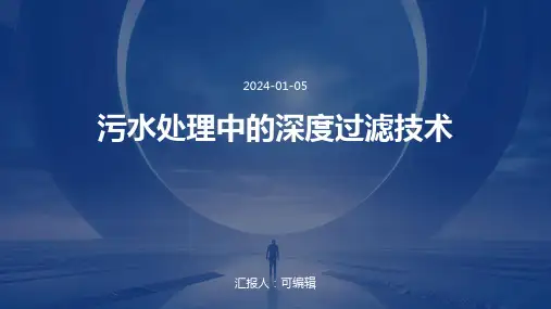 污水处理中的深度过滤技术