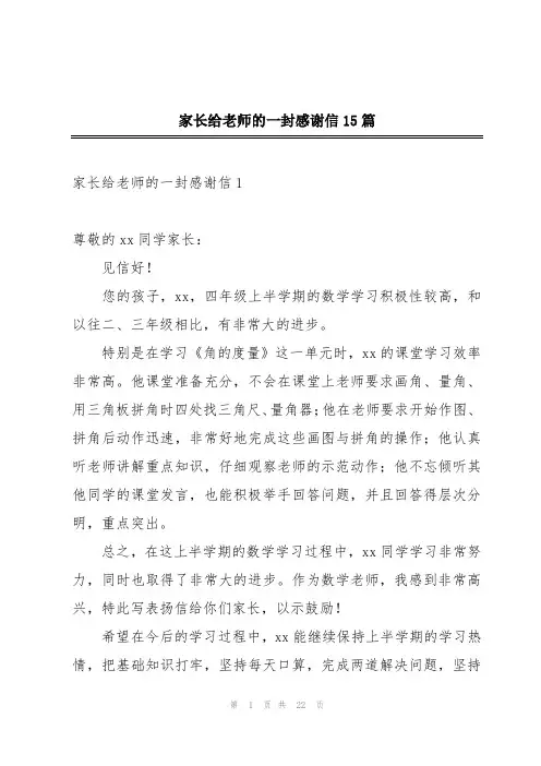 家长给老师的一封感谢信15篇