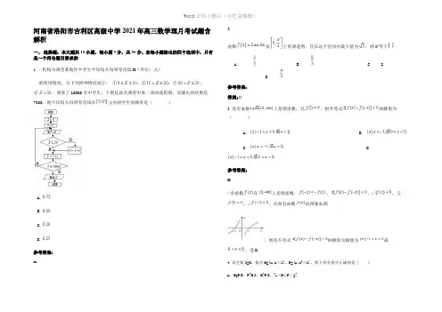 河南省洛阳市吉利区高级中学2021年高三数学理月考试题含解析