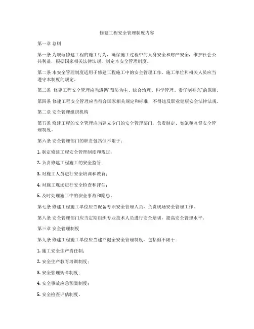 修建工程安全管理制度内容