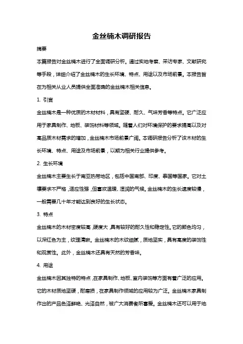 金丝楠木调研报告