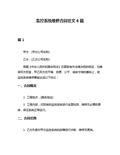 监控系统维修合同范文6篇