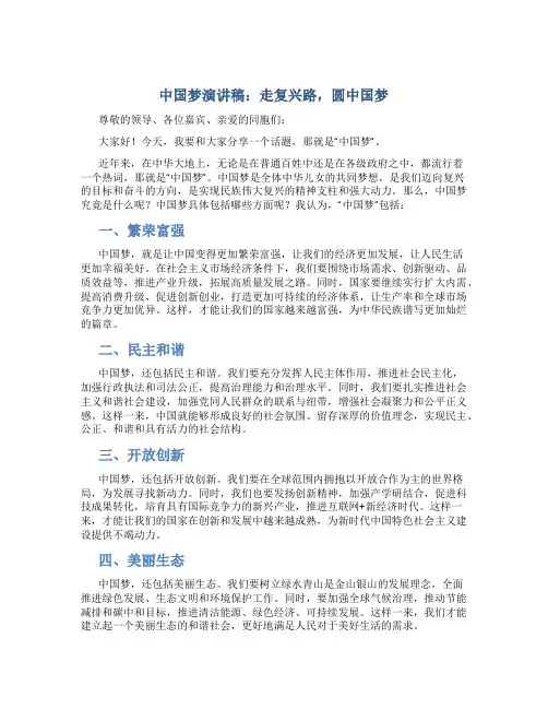 中国梦演讲稿：走复兴路,圆中国梦