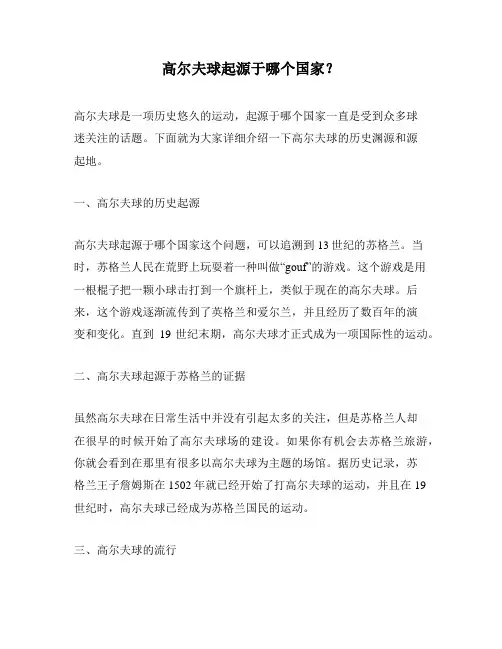 高尔夫球起源于哪个国家？