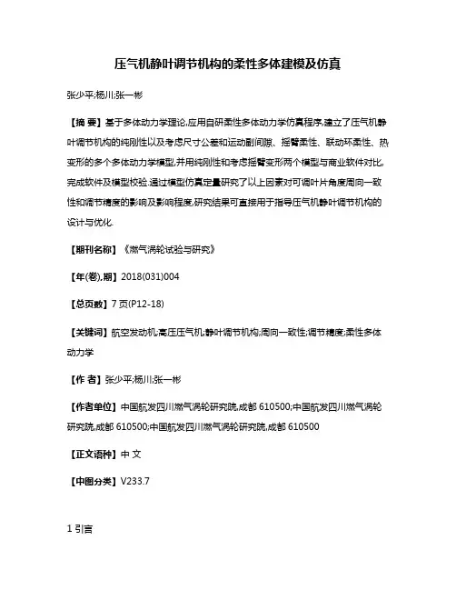 压气机静叶调节机构的柔性多体建模及仿真