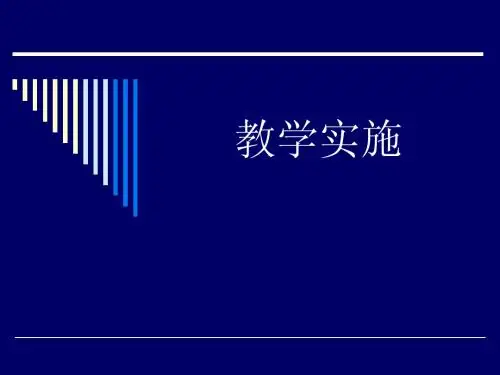 教学实施