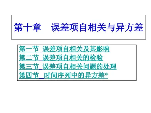 第10章 误差项自相关与异方差