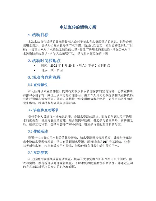 水法宣传的活动方案