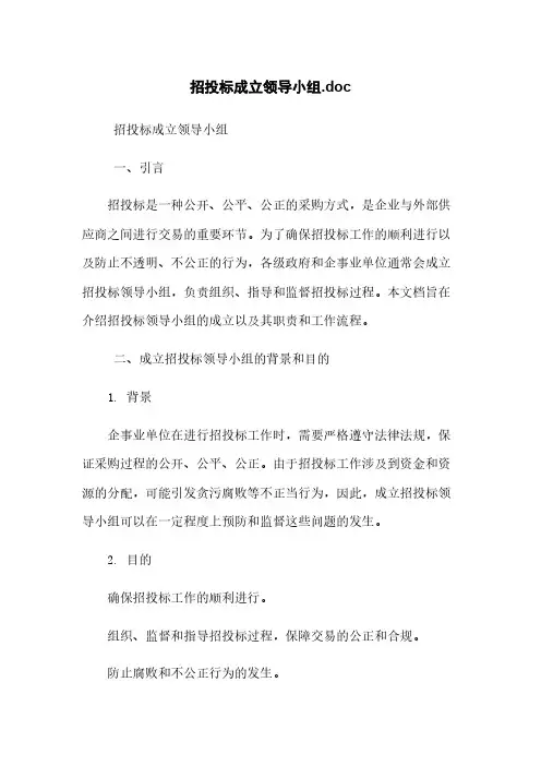 招投标成立领导小组.doc