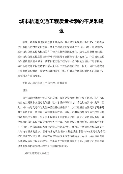 城市轨道交通工程质量检测的不足和建议