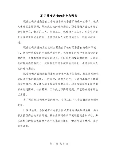 职业性噪声聋的发生与预防（三篇）