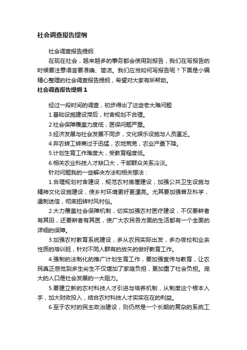社会调查报告提纲