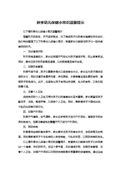 秋季幼儿保健小常识温馨提示