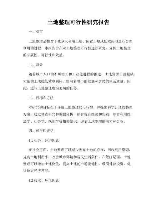 土地整理可行性研究报告