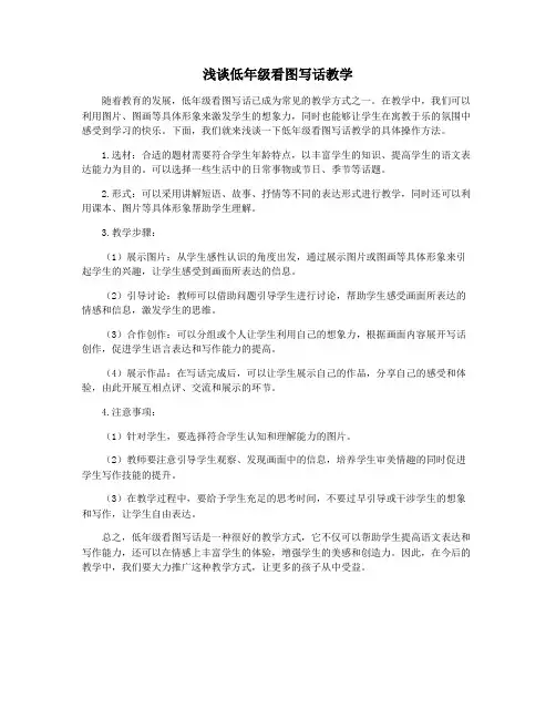 浅谈低年级看图写话教学