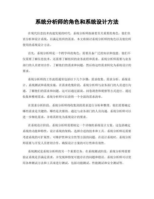 系统分析师的角色和系统设计方法