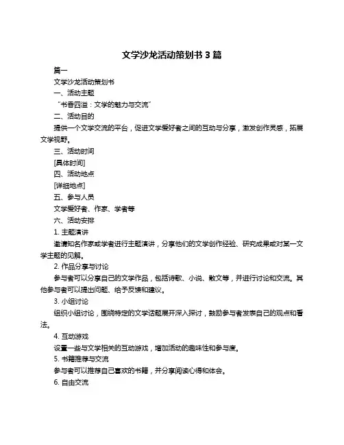 文学沙龙活动策划书3篇