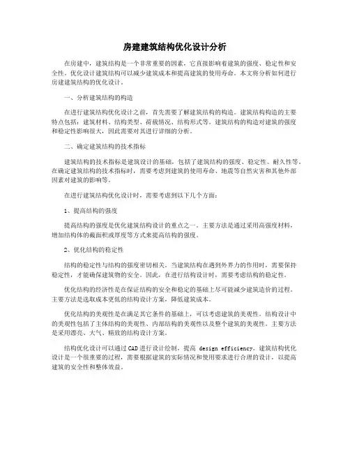 房建建筑结构优化设计分析
