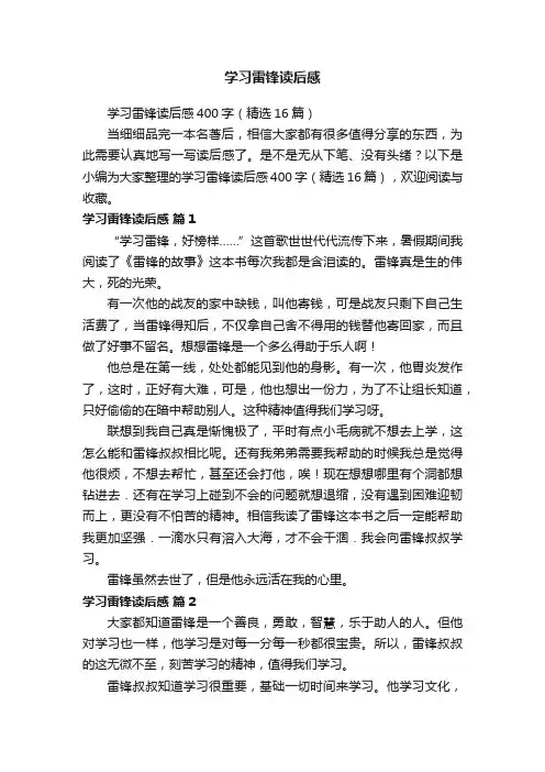 学习雷锋读后感