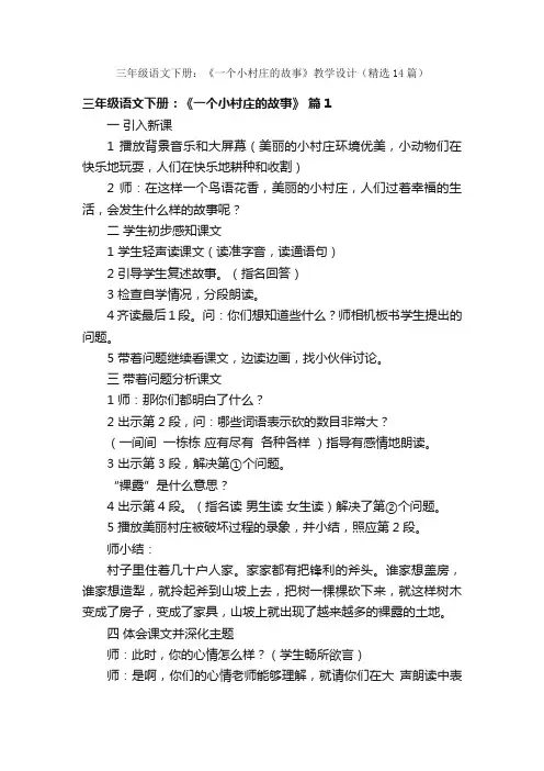 三年级语文下册：《一个小村庄的故事》教学设计（精选14篇）