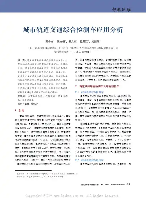 城市轨道交通综合检测车应用分析