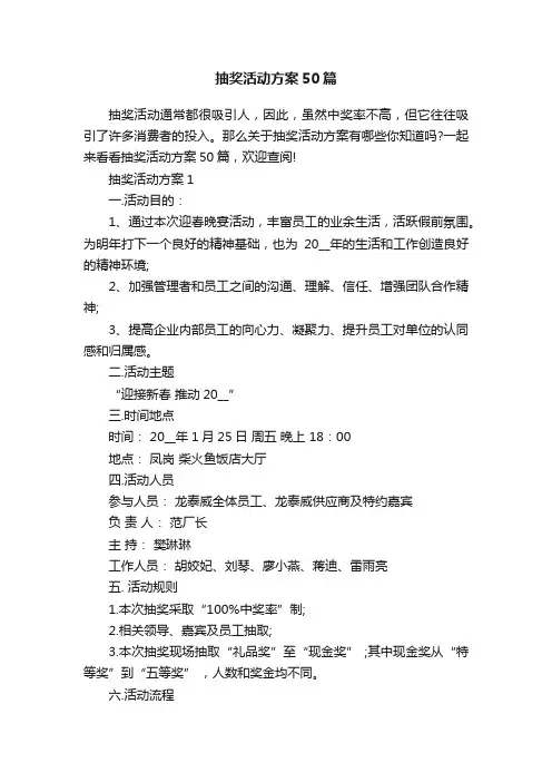 抽奖活动方案50篇