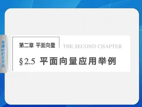高中数学 人教A版必修4    第2章 2.5.1平面几何中的向量方法