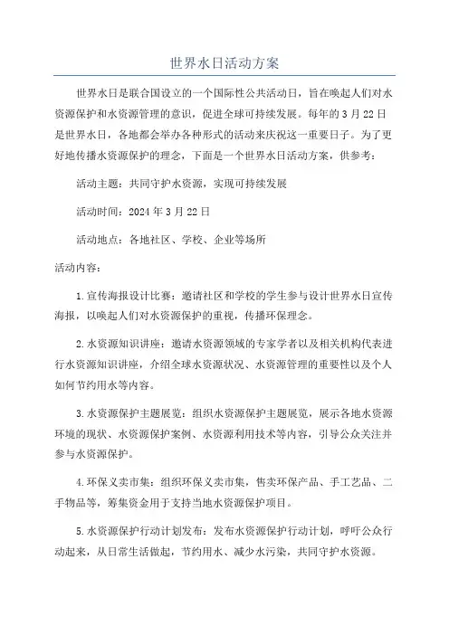 世界水日活动方案