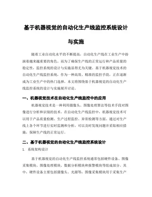 基于机器视觉的自动化生产线监控系统设计与实施