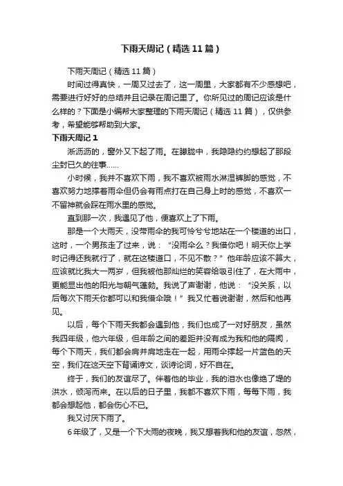 下雨天周记（精选11篇）