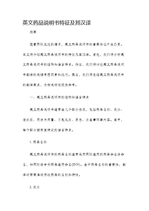 英文药品说明书特征及其汉译