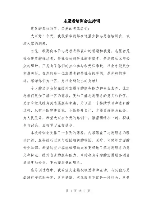 志愿者培训会主持词