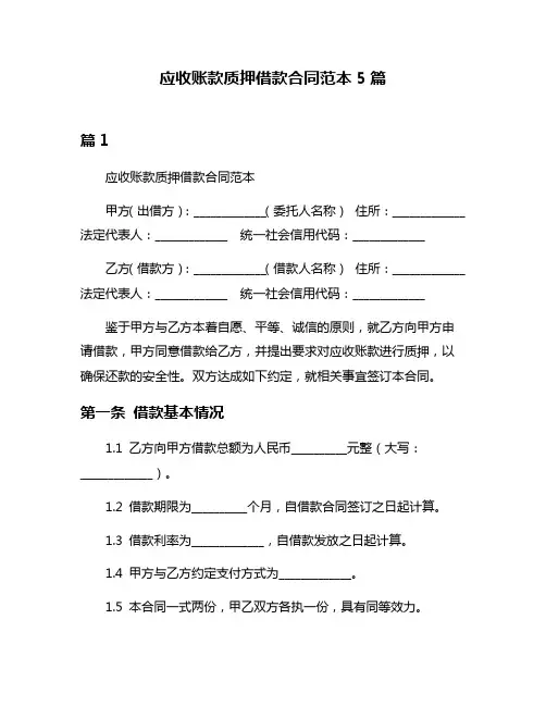 应收账款质押借款合同范本5篇