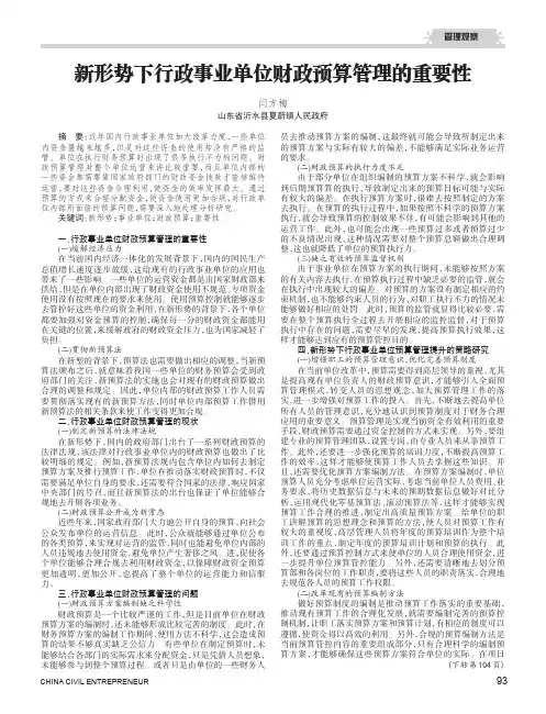新形势下行政事业单位财政预算管理的重要性