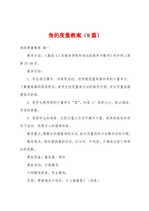 角的度量教案(9篇)