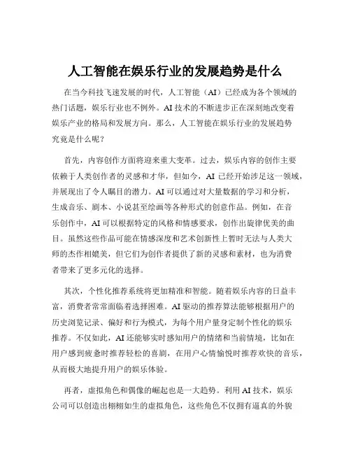 人工智能在娱乐行业的发展趋势是什么